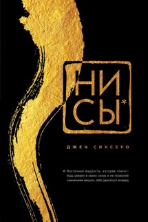 НИ СЫ. Будь уверен в своих силах и не позволяй сомнениям мешать тебе двигаться вперед - Джен Синсеро