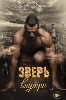 Зверь внутри - Татьяна Чащина
