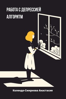 Работа с депресссией. Алгоритм - Анастасия Колендо-Смирнова