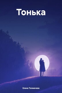 Тонька - Елена Толмачева