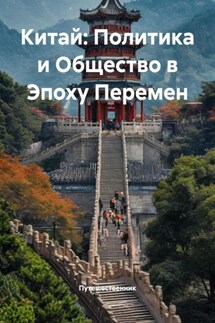 Китай: Политика и Общество в Эпоху Перемен - Путешественник
