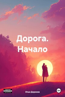 Дорога. Начало