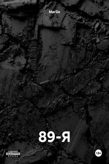 89-Я - MarGo