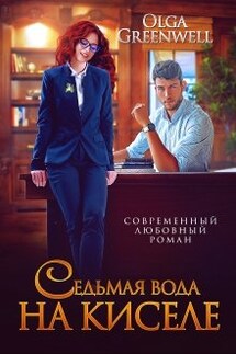 Седьмая вода на киселе - Ольга Гринвэлл