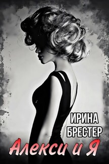 Алекси и Я - Ирина Брестер