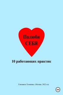 Полюби себя. 10 работающих практик - Елизавета Телешева