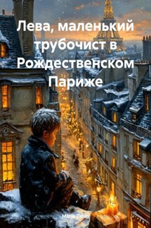 Лева, маленький трубочист в Рождественском Париже - Maria Zidan