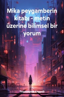 Mika peygamberin kitabı – metin üzerine bilimsel bir yorum - Андрей Тихомиров