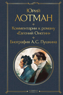 Комментарии к роману «Евгений Онегин». Биография А. С. Пушкина - Юрий Лотман