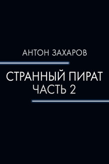 Странный пират. Часть 2 - Антон Захаров