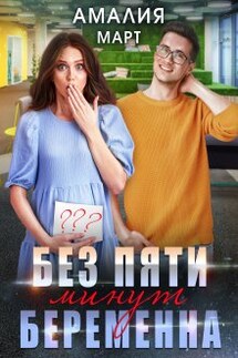 Без пяти минут беременна - Амалия Март