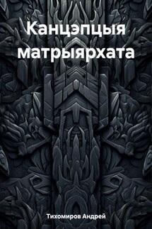 Канцэпцыя матрыярхата - Андрей Тихомиров