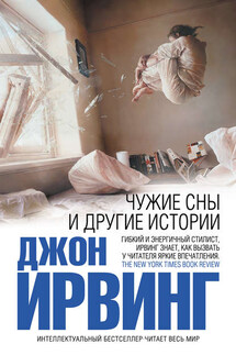 Чужие сны и другие истории (сборник) - Джон Ирвинг