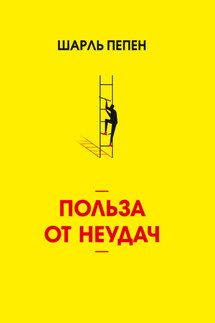 Польза от неудач - Шарль Пепен
