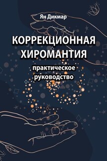 Коррекционная хиромантия. Практическое руководство - Ян Дикмар