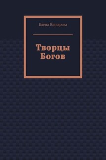 Творцы Богов