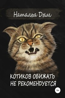 Котиков обижать не рекомендуется - Наталья Дым