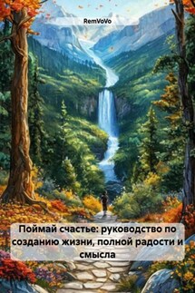 Поймай счастье: руководство по созданию жизни, полной радости и смысла - RemVoVo