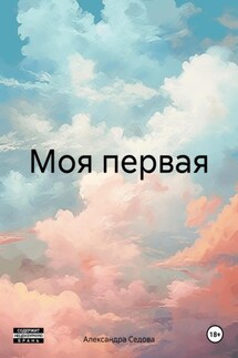 Моя первая - Александра Седова