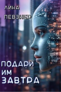 Подари им завтра - Лина Певзнер