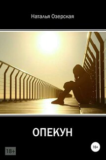 Опекун - Наталья Озерская