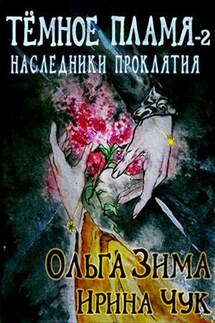 Темное пламя-2. Наследники проклятия - Ольга Зима