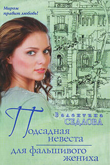 Подсадная невеста для фальшивого жениха - Валентина Седлова