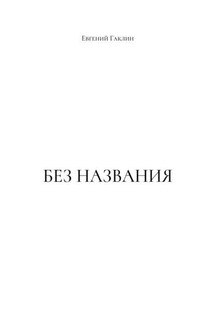 Без названия - Евгений Гаклин