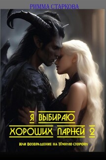 Я выбираю хороших парней 2 или возвращение на Тёмную сторону - Римма Старкова