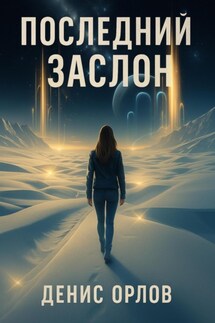 Последний заслон - Денис Орлов