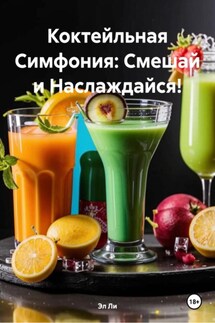 Коктейльная Симфония: Смешай и Наслаждайся! - Эл Ли