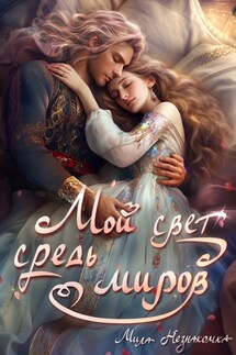 Мой свет средь миров - Мила Незнакомка