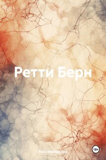 Ретти Берн - Рина Бершадская