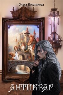 Антиквар - Ольга Богатикова