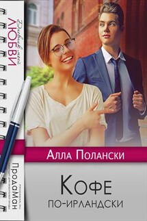 Кофе по-ирландски - Алла Полански