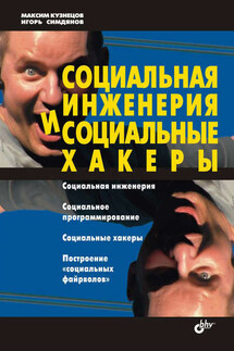 Социальная инженерия и социальные хакеры - Игорь Вячеславович Симдянов, Максим Валерьевич Кузнецов