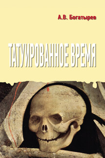 Татуированное время - Арсений Богатырев