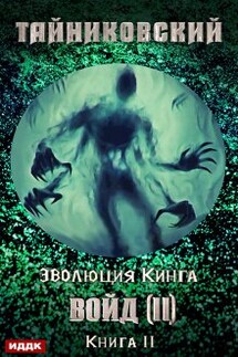 Войд (ii). Финал - ИДДК