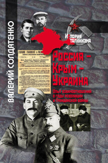 Россия – Крым – Украина. Опыт взаимоотношений в годы революции и Гражданской войны - Валерий Солдатенко
