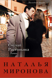 Случай Растиньяка - Наталья Миронова