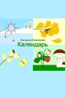 Календарь - Екатерина Кулаковская