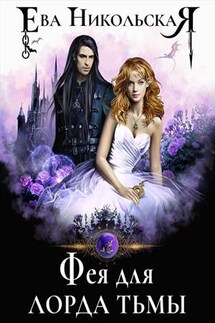 Фея для лорда тьмы - Ева Никольская