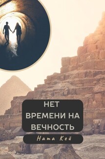 Нет времени на вечность - Ната Кей
