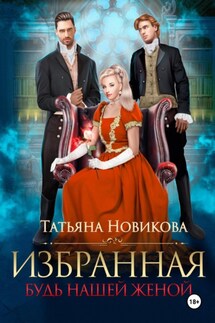Избранная. Будь нашей женой - Татьяна Новикова