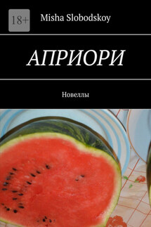 Априори. Новеллы - Misha Slobodskoy
