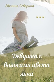Девушка с волосами цвета льна - Евелина Северина