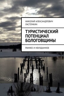 Туристический потенциал Бологовщины. Раннее и неизданное - Николай Ласточкин
