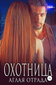 Охотница - Аглая Отрада