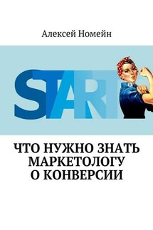 Что нужно знать маркетологу о конверсии - Алексей Номейн
