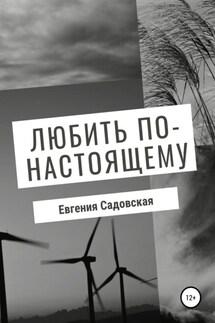 Любить по-настоящему - Евгения Садовская